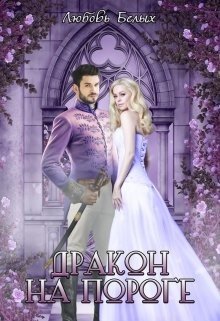 читать Дракон на пороге