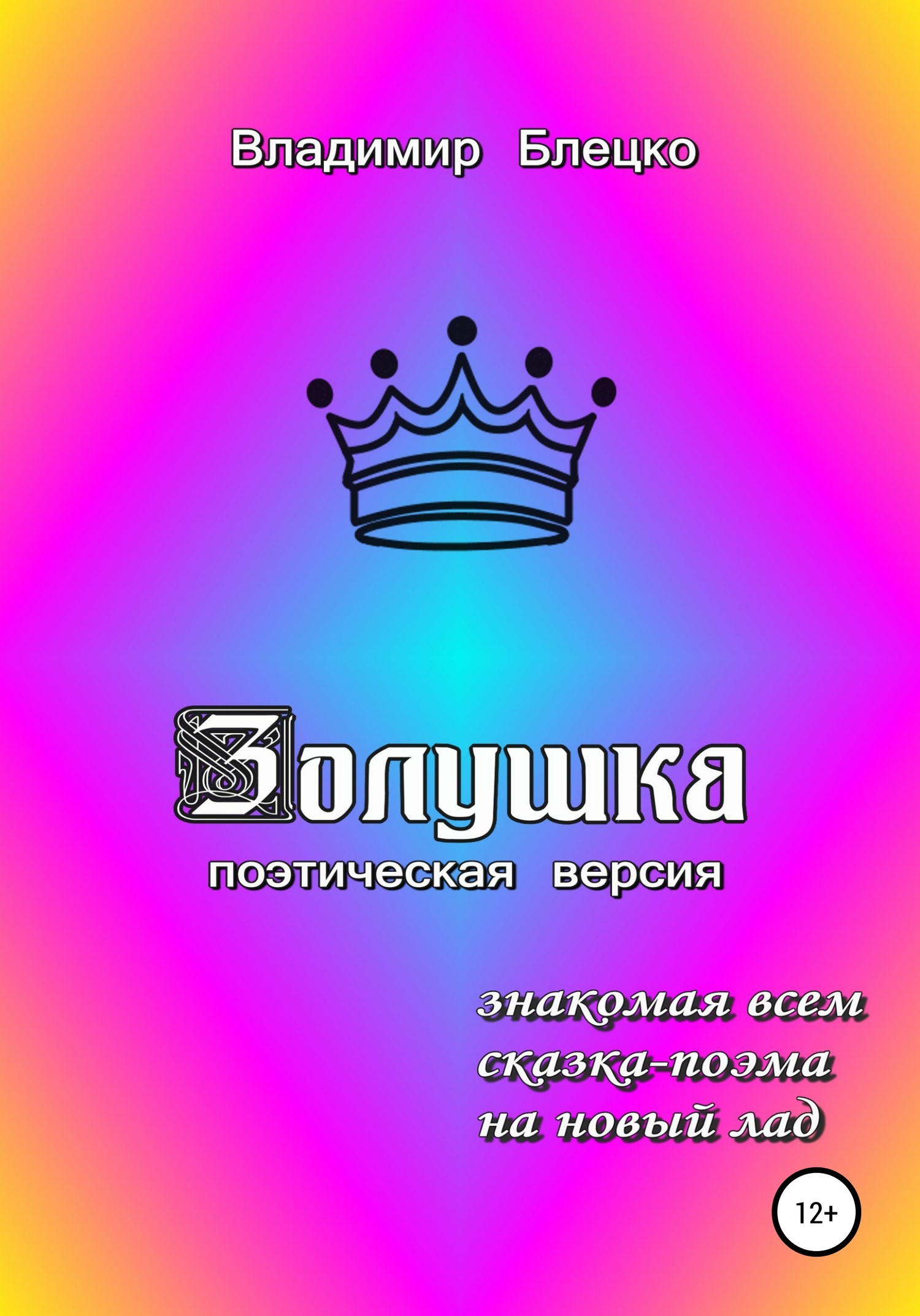 читать Золушка. Поэтическая версия