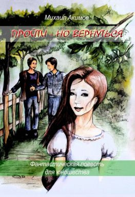 читать Пройти - но вернуться