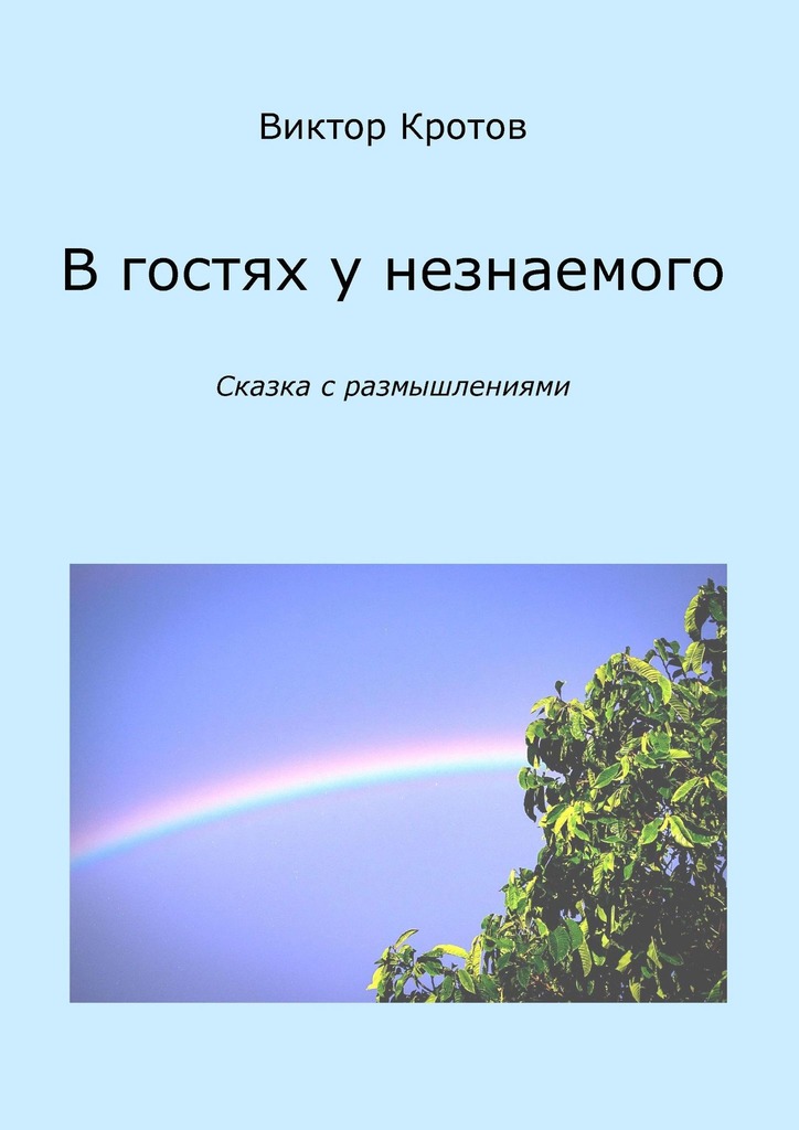 читать В гостях у незнаемого. Сказка с размышлениями
