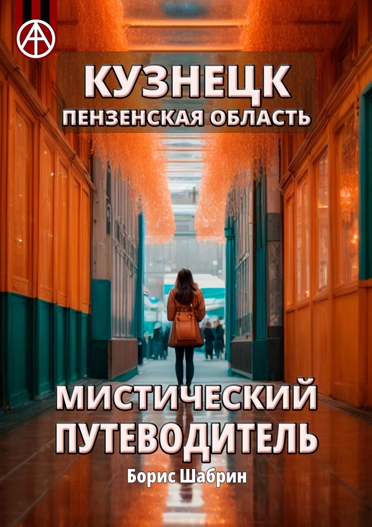 читать Кузнецк. Пензенская область. Мистический путеводитель
