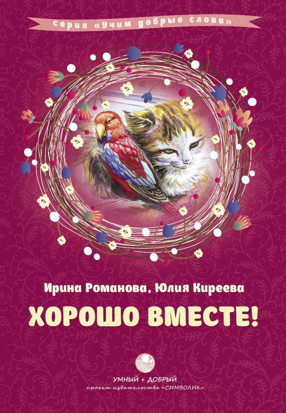 читать Хорошо вместе! (сборник)