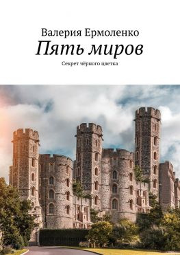 читать Пять миров. Секрет чёрного цветка