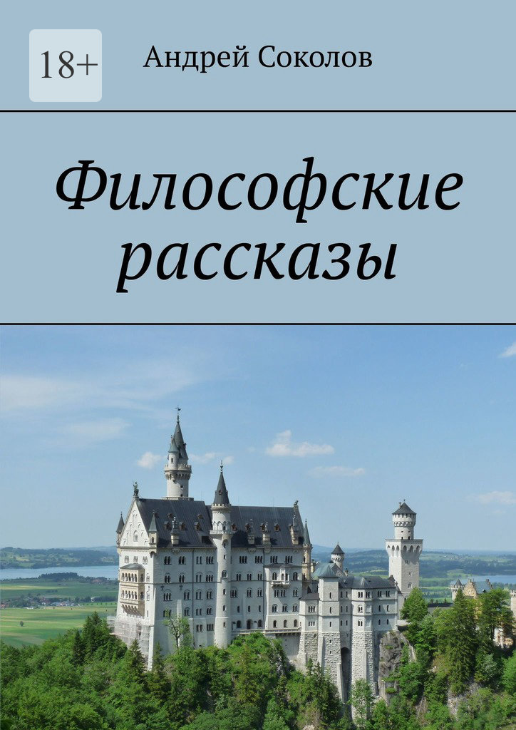 читать Философские рассказы
