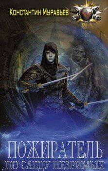 читать По следу незримых. Часть 1