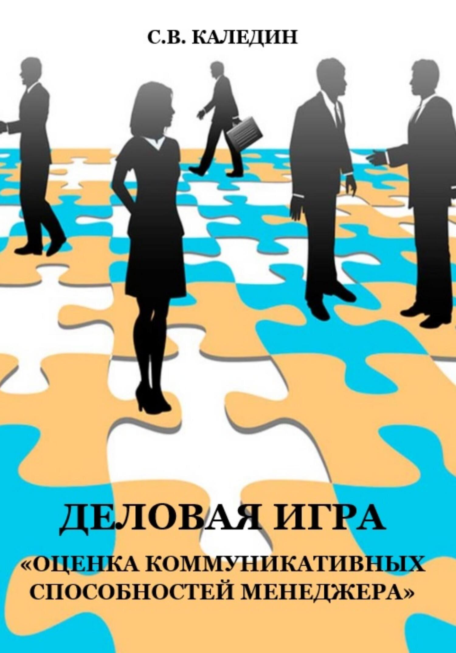 читать Деловая игра «Оценка коммуникативных способностей менеджера»