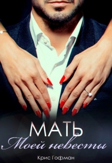 читать Мать моей невесты