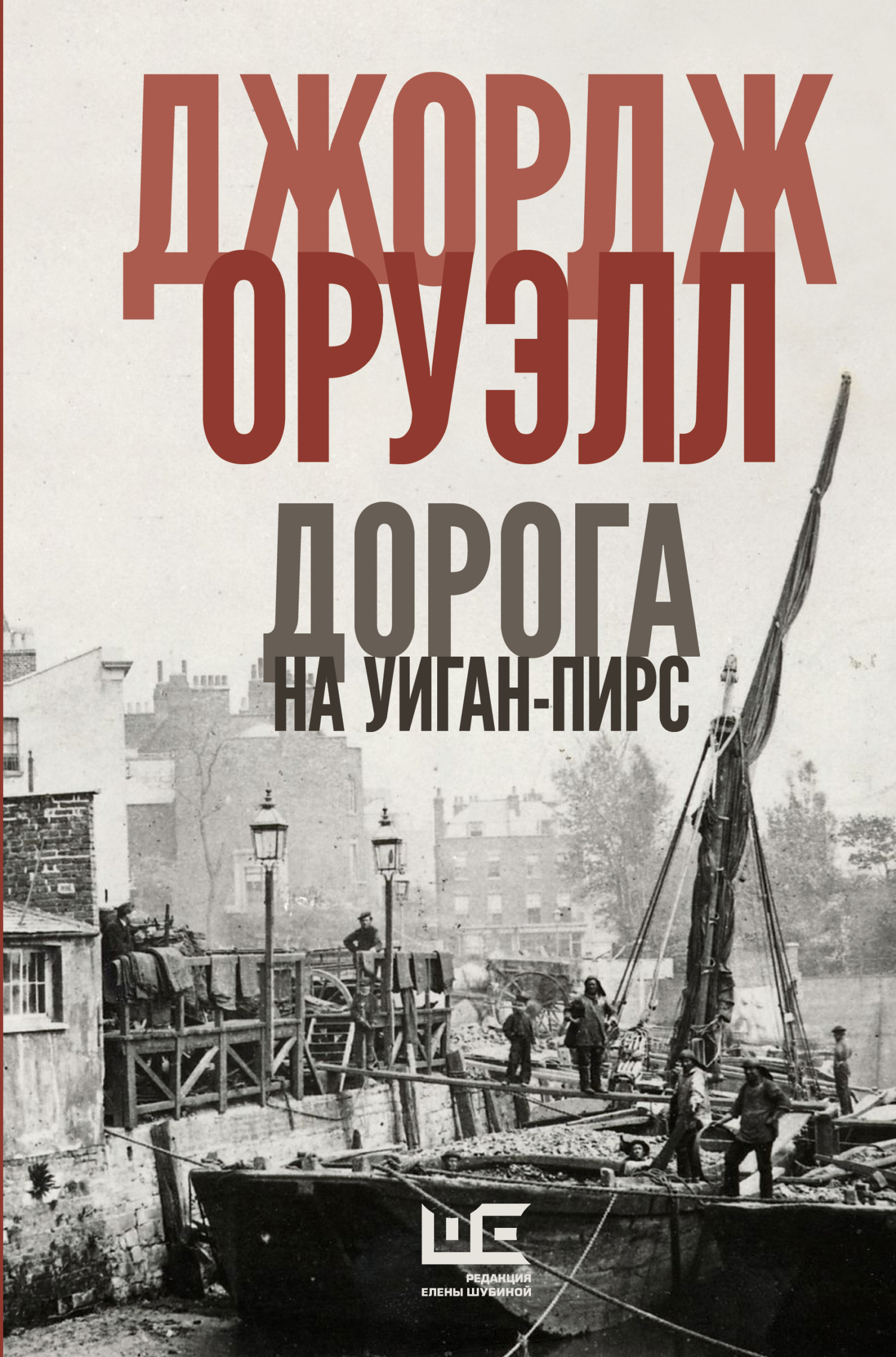 читать Дорога на Уиган-Пирс