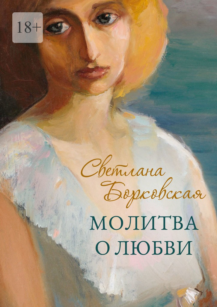 читать Молитва о любви