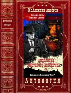 читать Антология советского детектива-21. Компиляция. Книги 1-15
