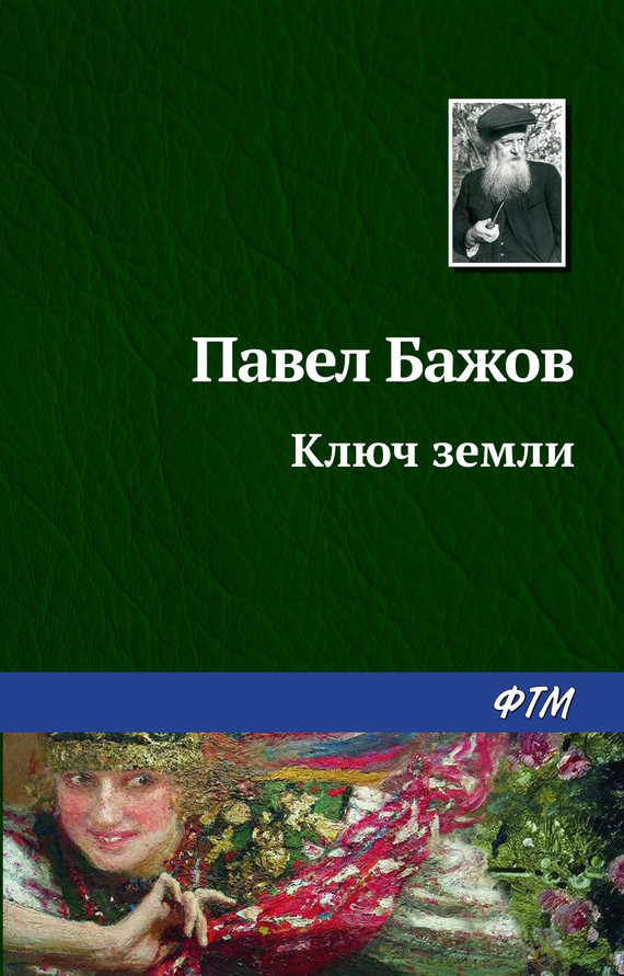 читать Ключ земли