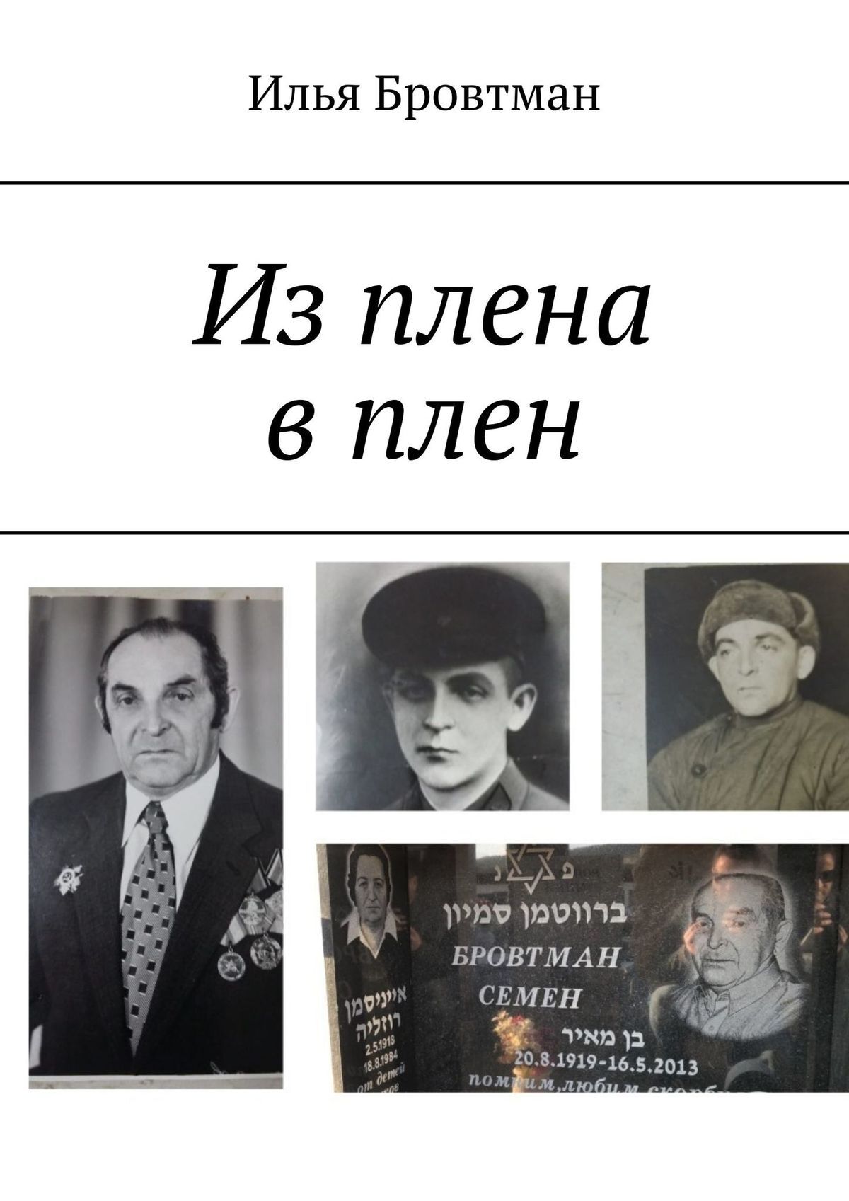 читать Из плена в плен