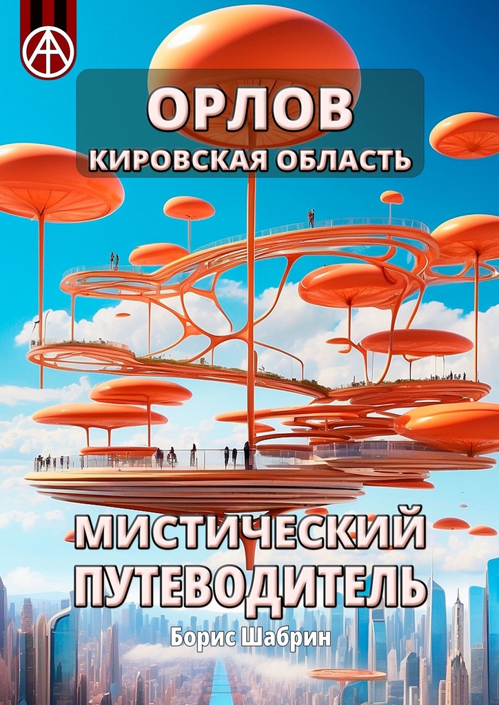 читать Орлов. Кировская область. Мистический путеводитель