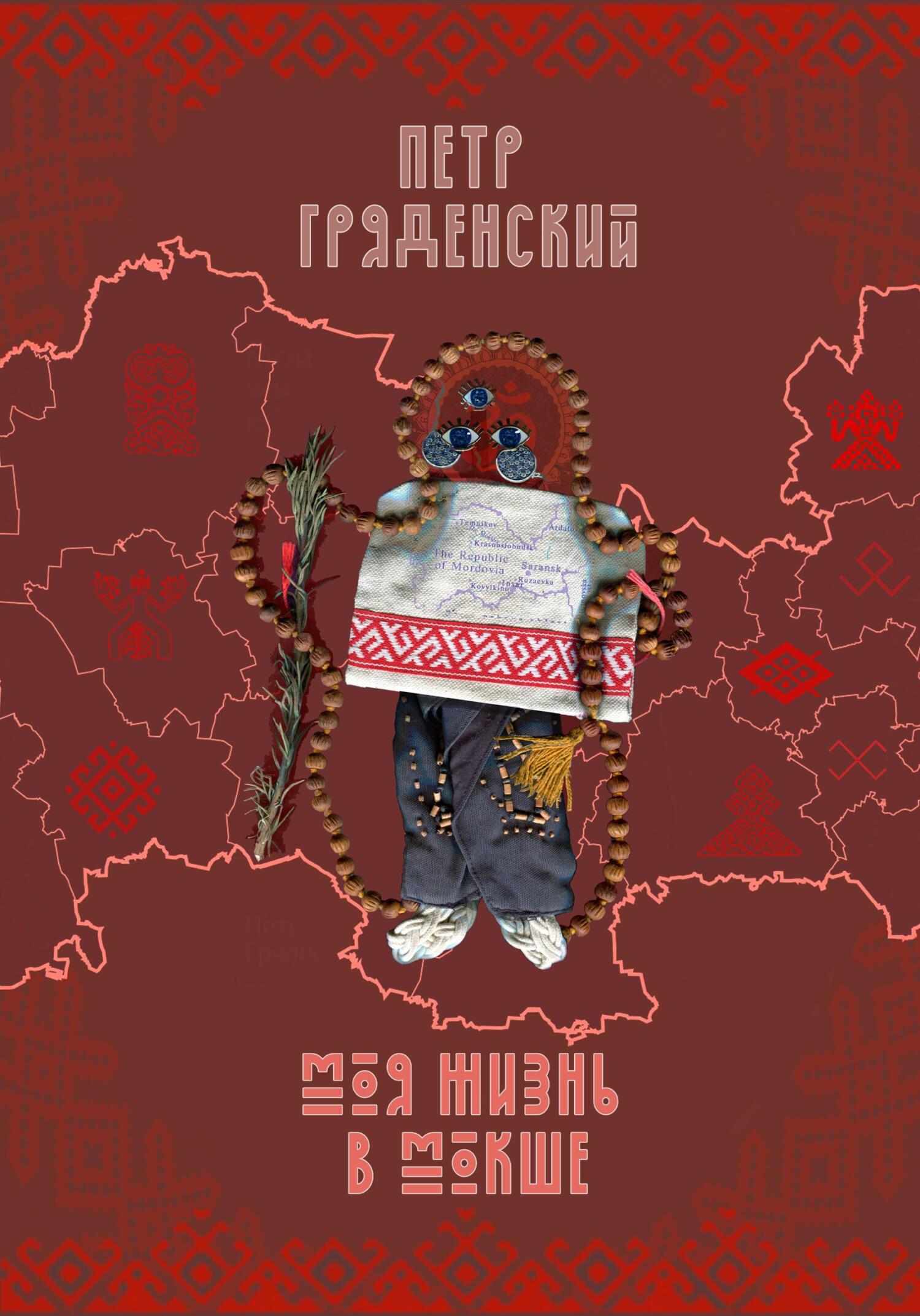 читать Моя жизнь в Мокше