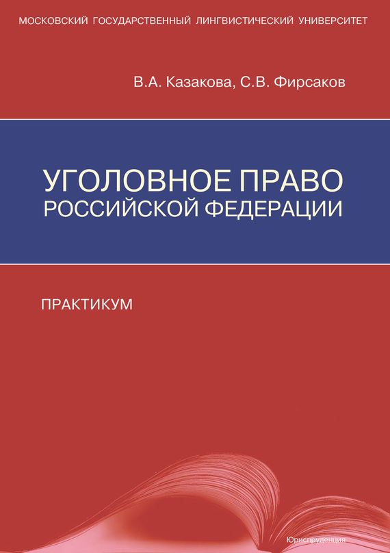 читать Уголовное право Российской Федерации. Практикум