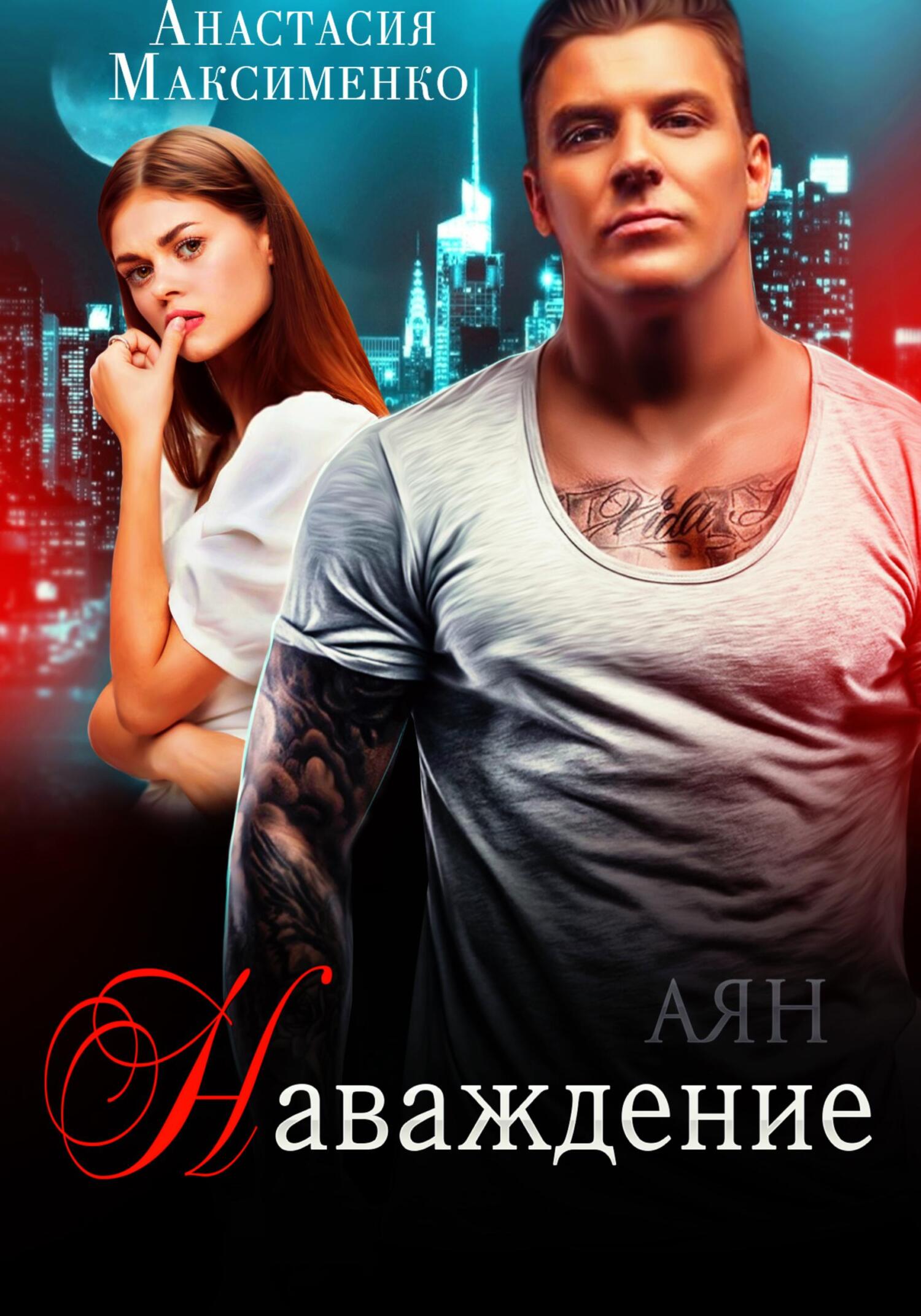 читать Наваждение