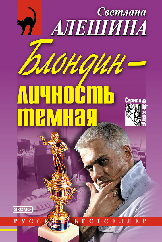 читать Блондин – личность темная (сборник)