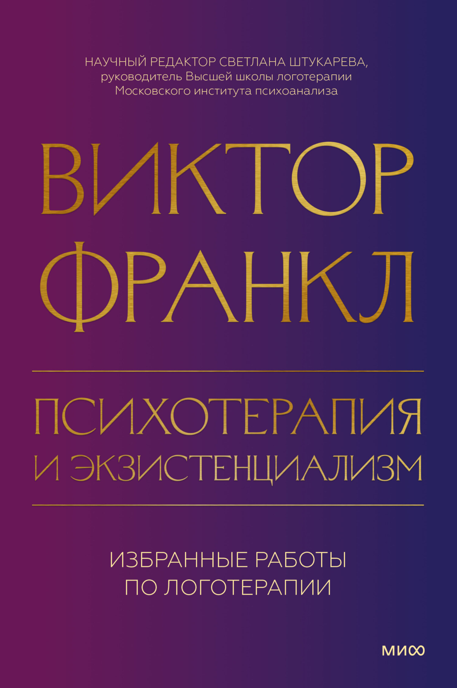читать Психотерапия и экзистенциализм. Избранные работы по логотерапии