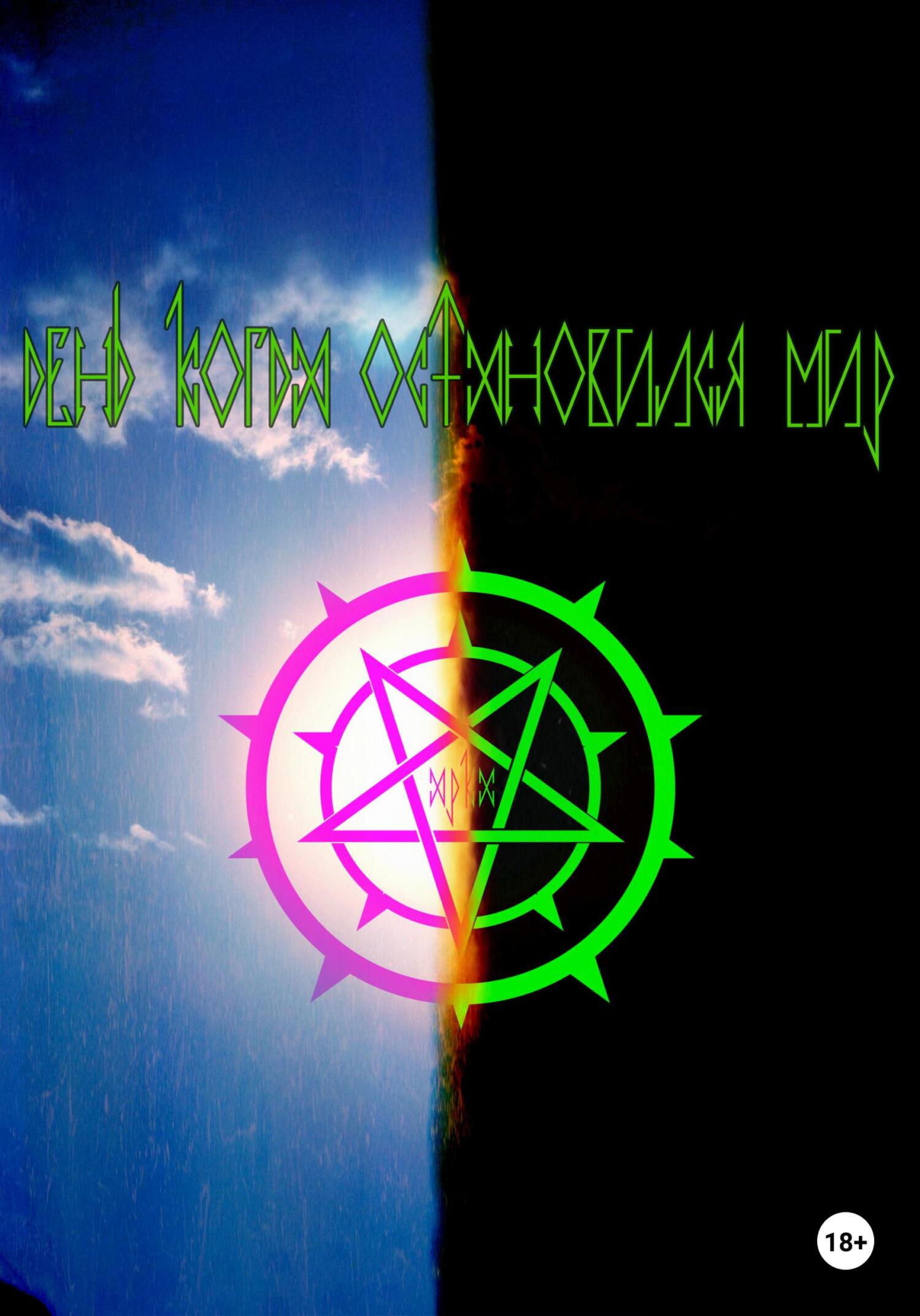 читать День, когда остановился мир