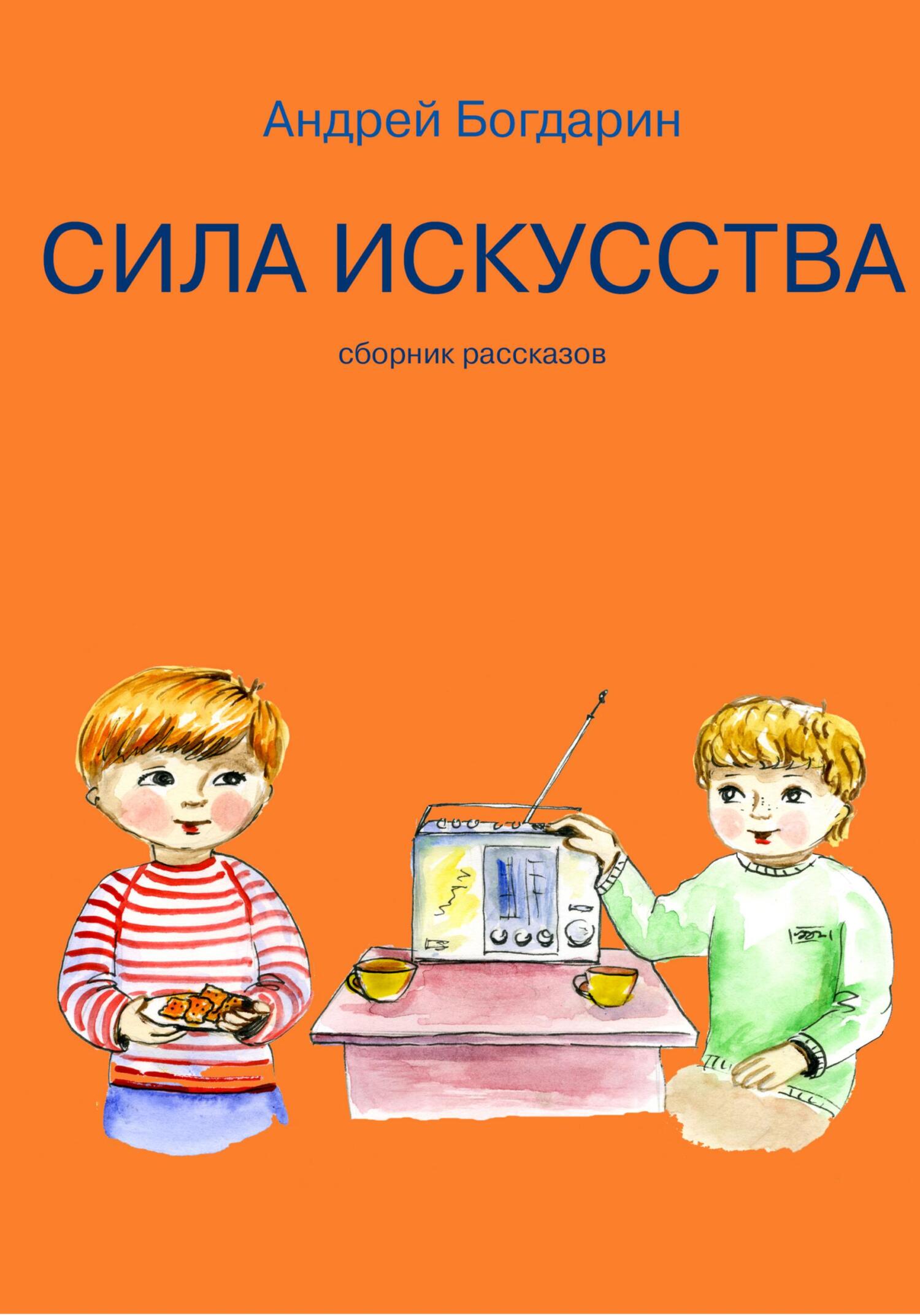 читать Сила искусства. Сборник рассказов