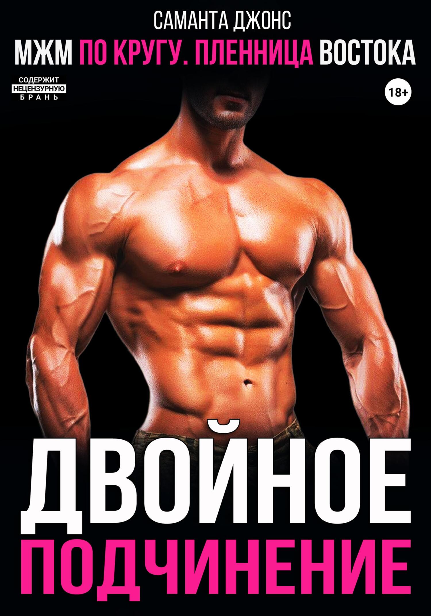читать МЖМ по кругу. Пленница Востока. Двойное подчинение