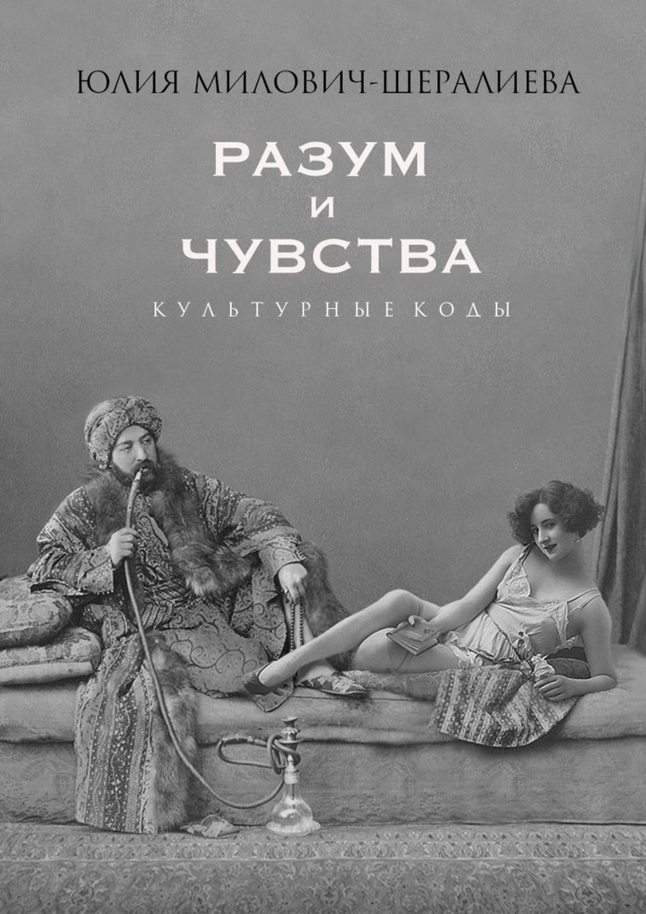 читать Разум и чувства. Культурные коды