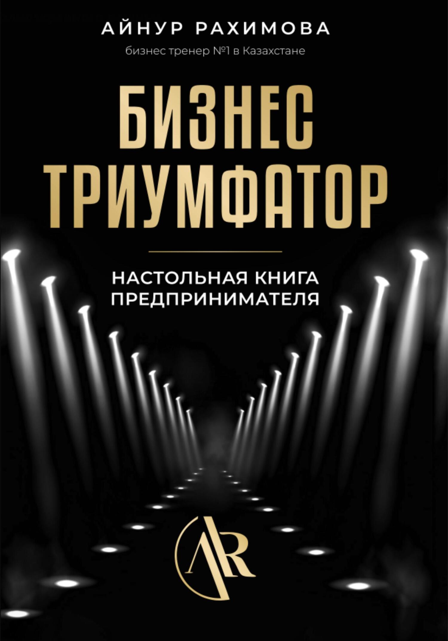 читать Бизнес триумфатор