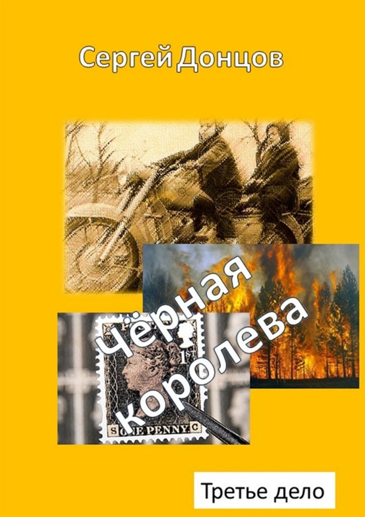 читать Чёрная королева. Третье дело