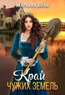 читать Край чужих земель