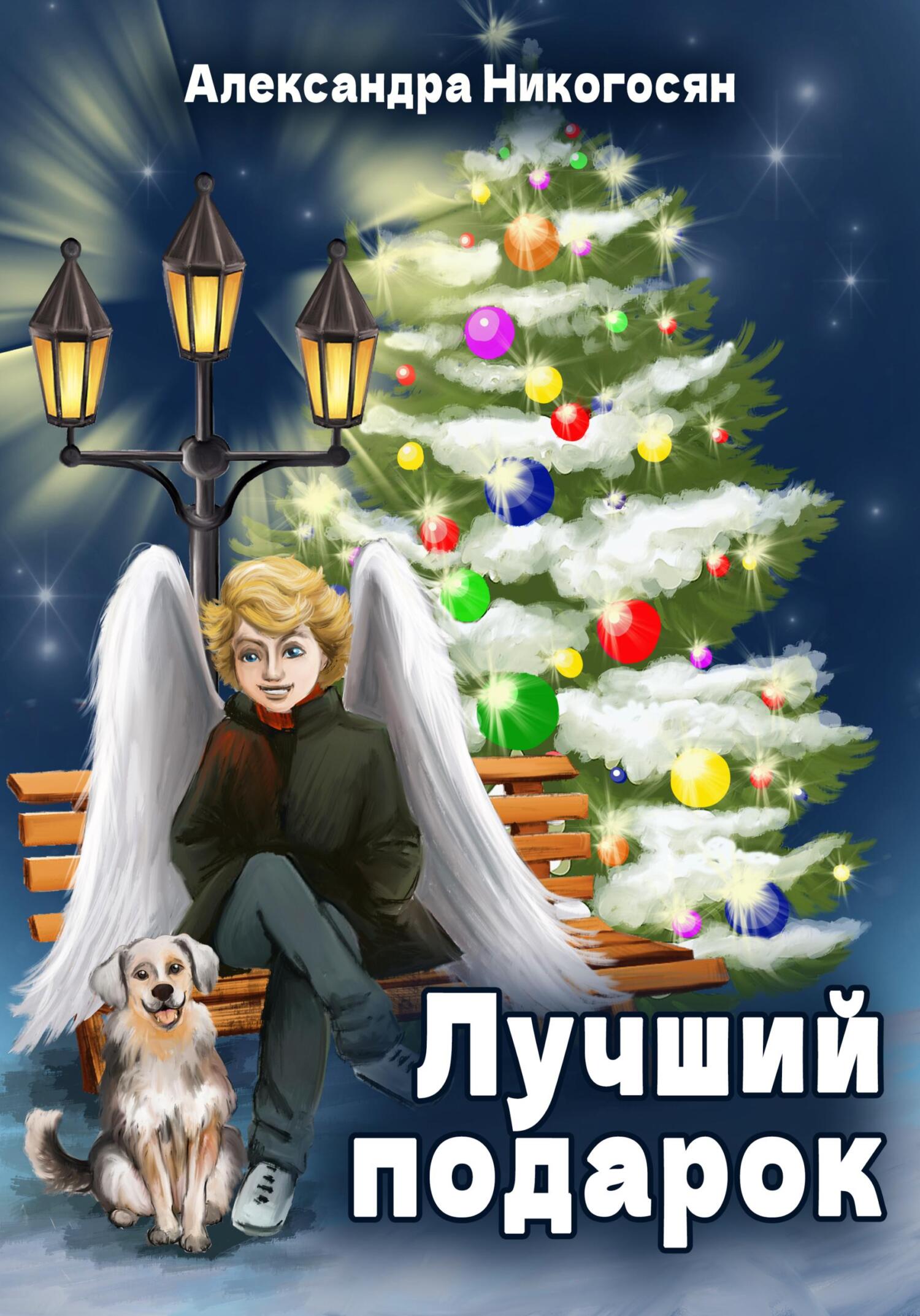 читать Лучший подарок