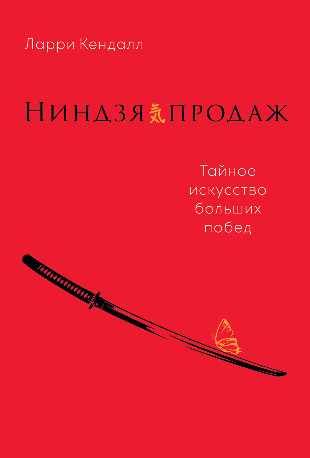 читать Ниндзя продаж. Тайное искусство больших побед