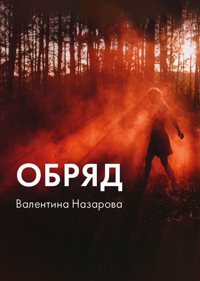 читать Обряд