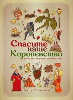 читать Спасите наше королевство