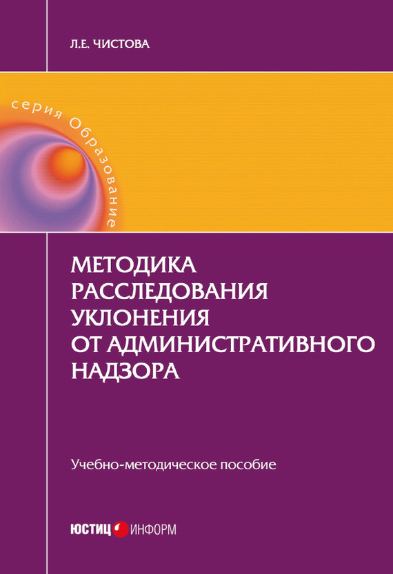 читать Методика расследования уклонения от административного надзора