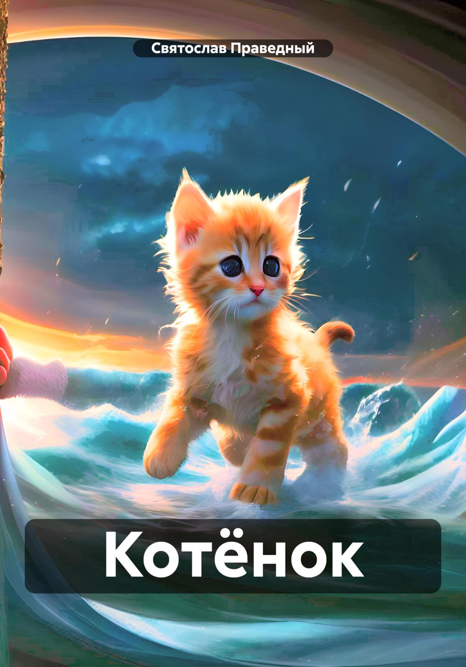 читать Котёнок