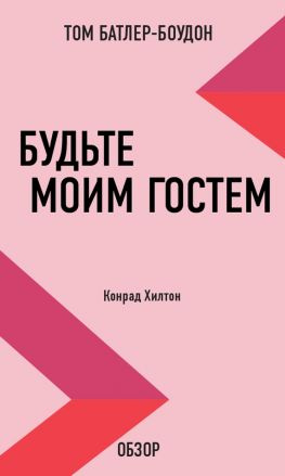 читать Будьте моим гостем. Конрад Хилтон (обзор)