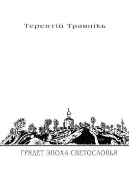 читать Грядет эпоха Светословья. Книга 1. Из цикла «Белокнижье»