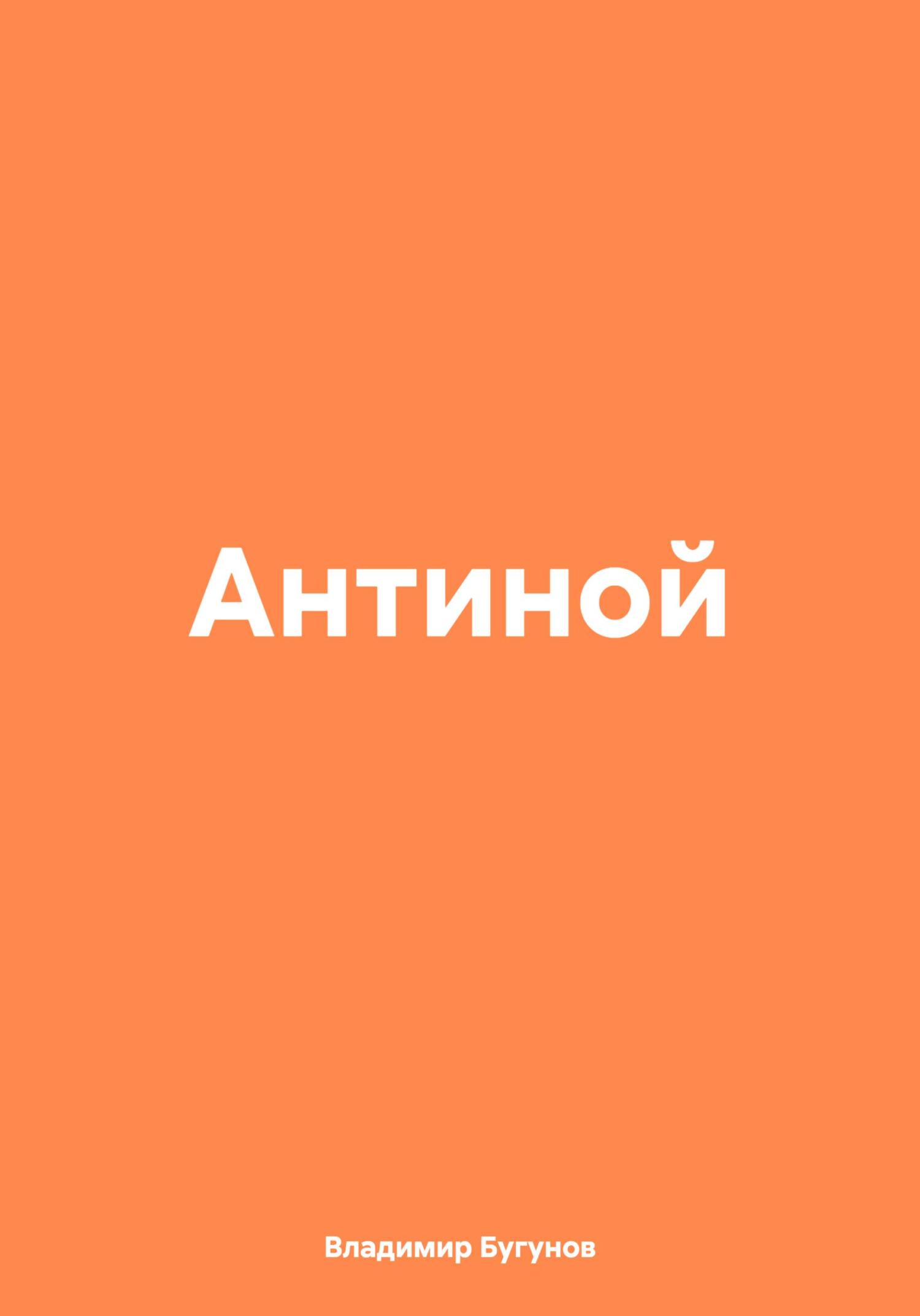читать Антиной