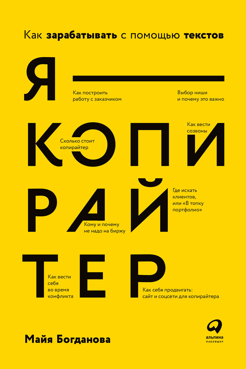читать Я – копирайтер. Как зарабатывать с помощью текстов