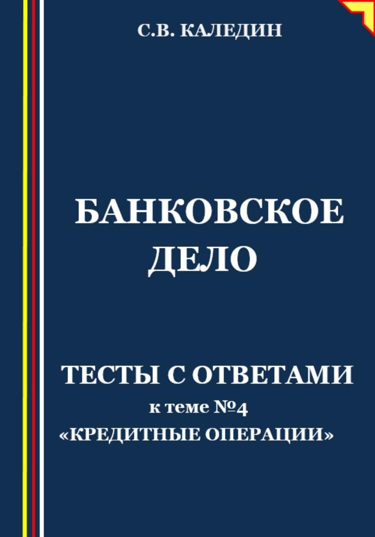 читать Банковское дело. Тесты с ответами к теме № 4 «Кредитные операции»