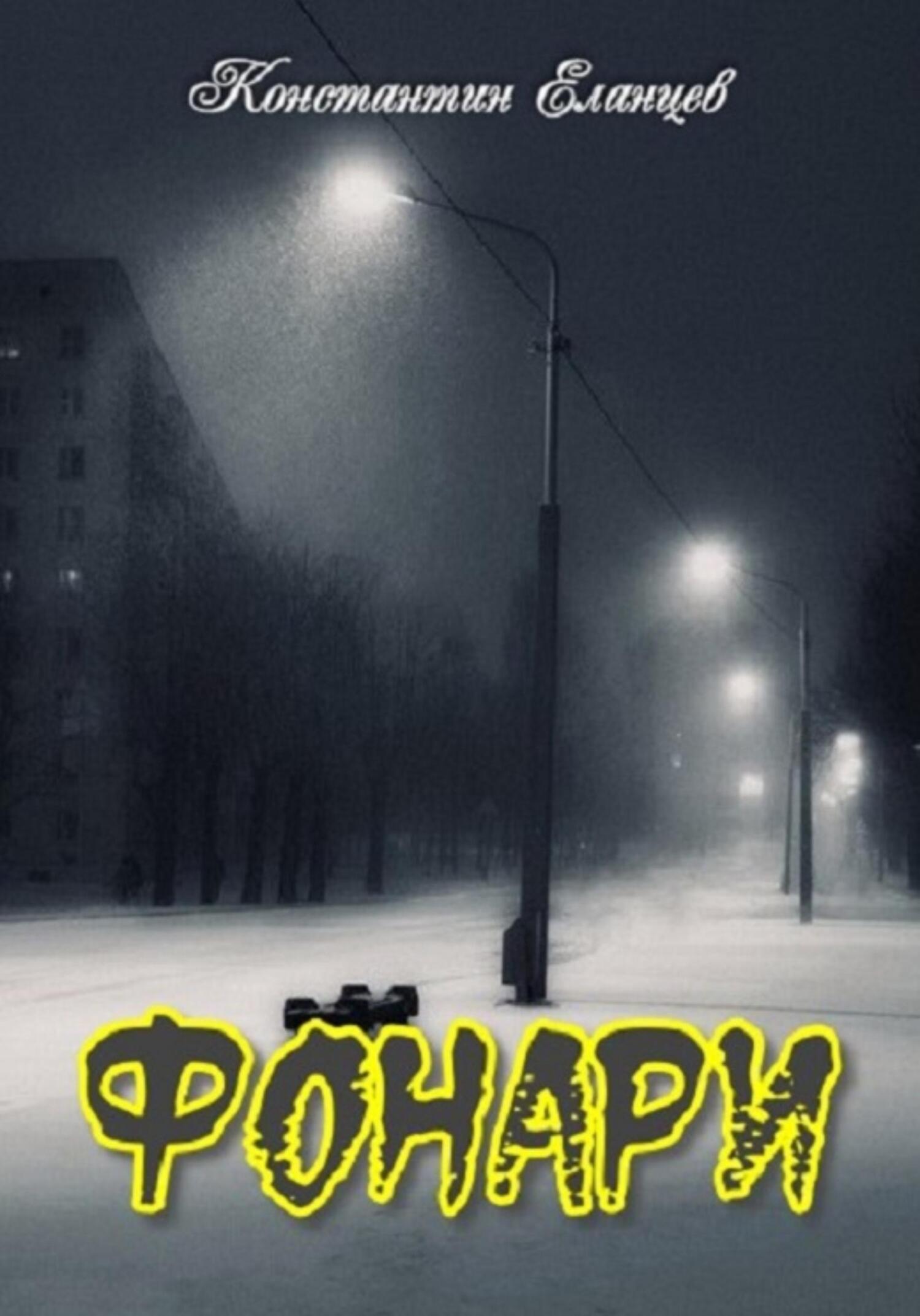 читать Фонари