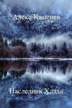 читать Наследник Хлада