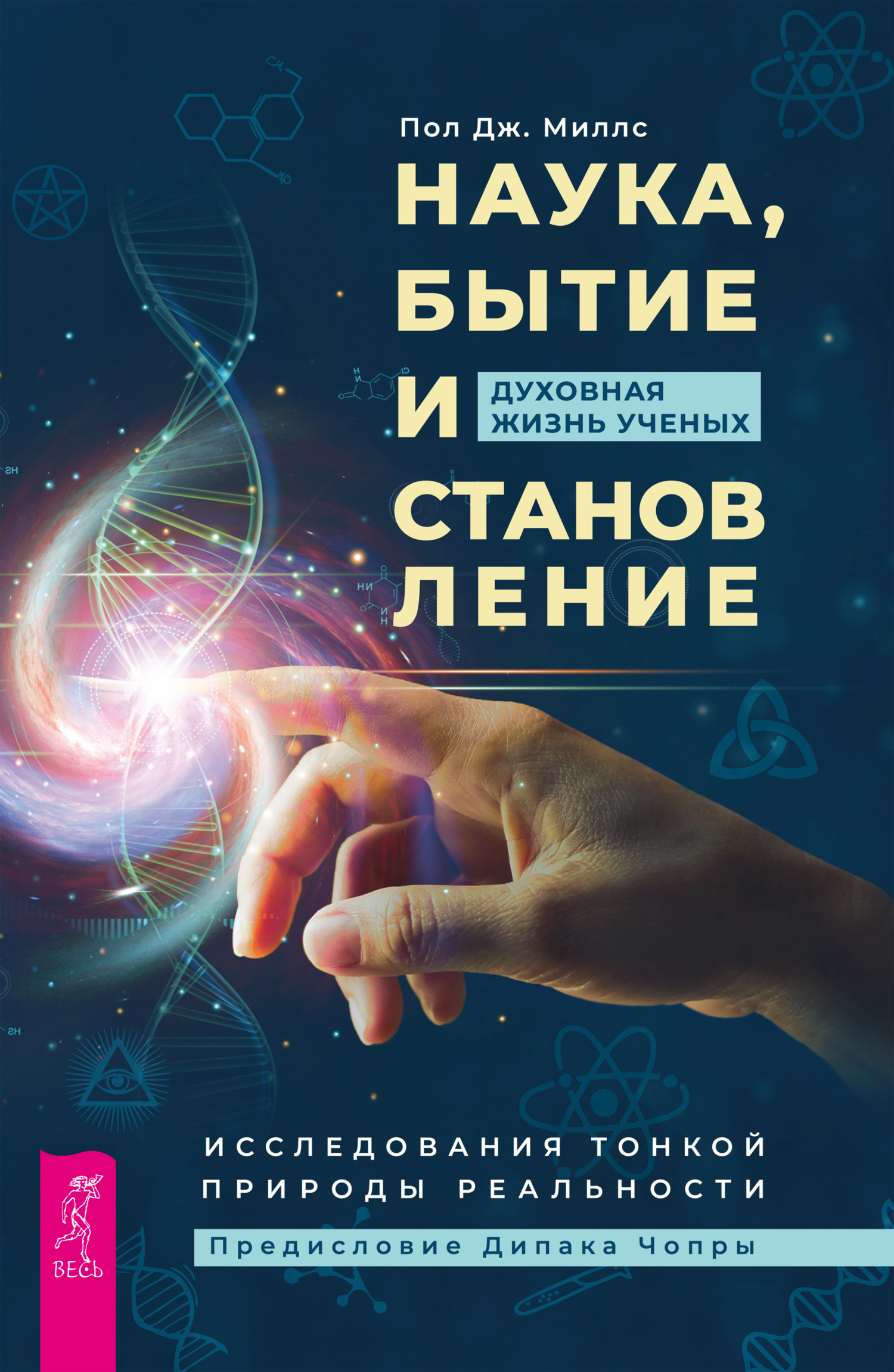 читать Наука, бытие и становление: духовная жизнь ученых. Исследования тонкой природы реальности