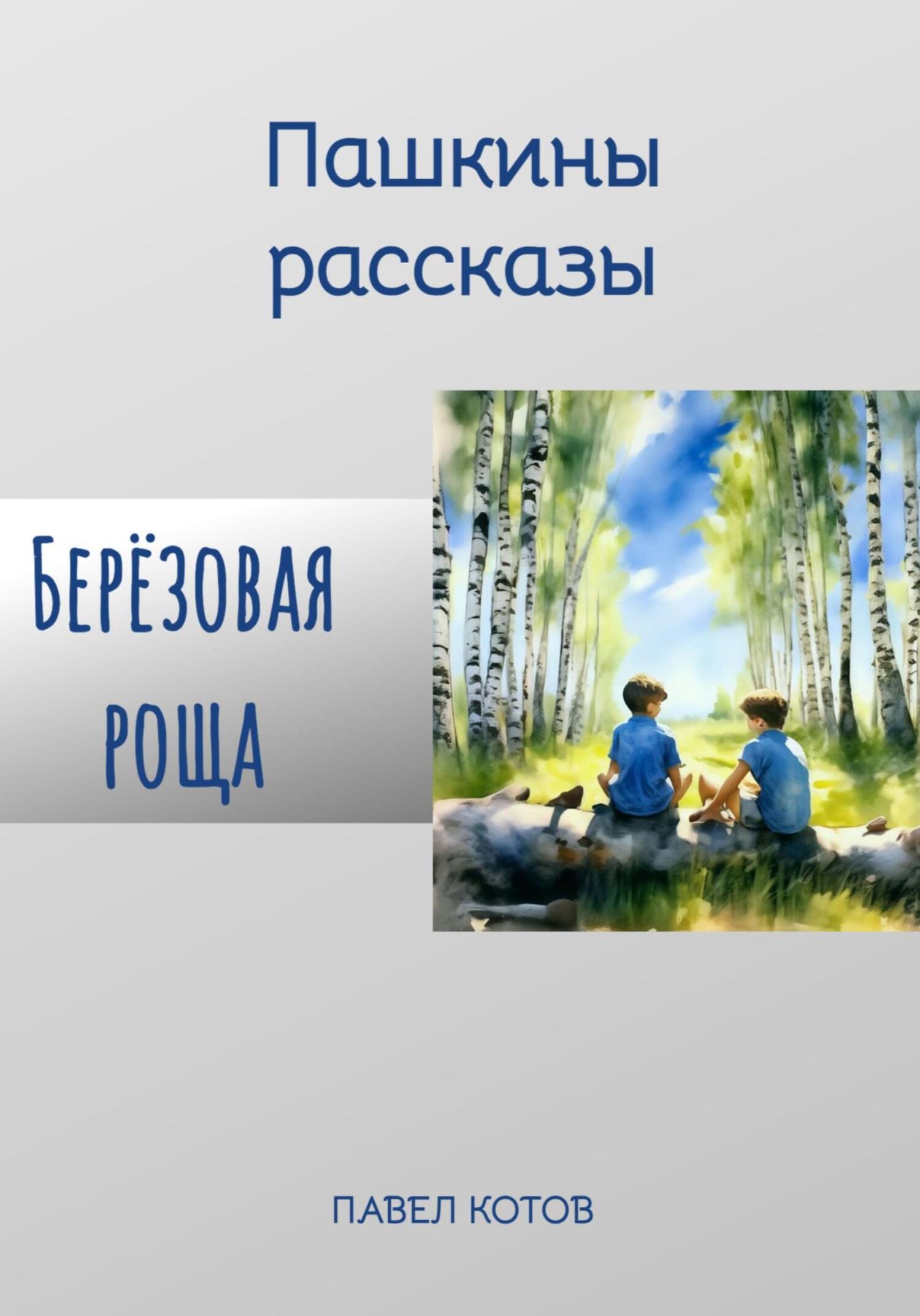 читать Берёзовая роща