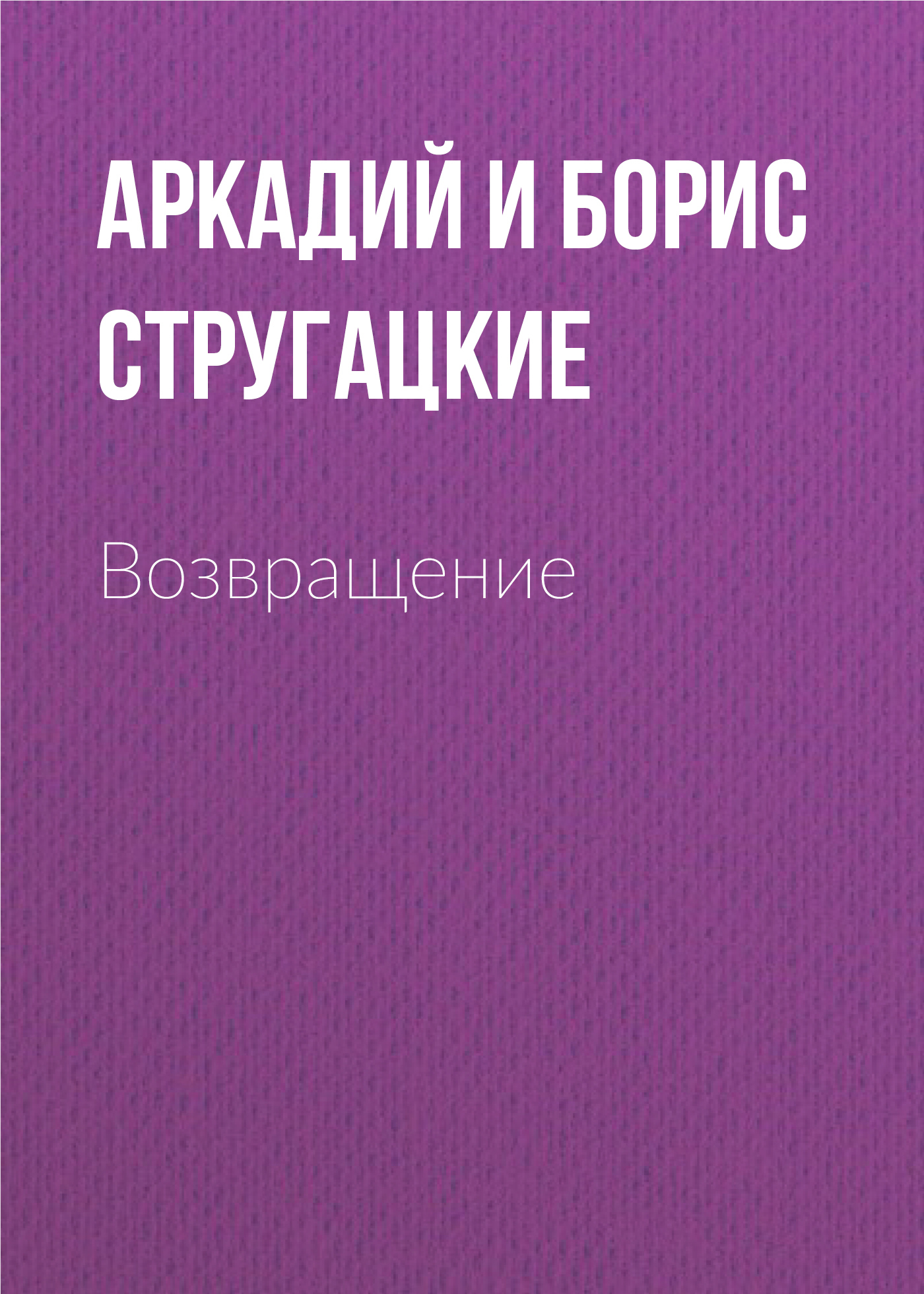 читать Возвращение