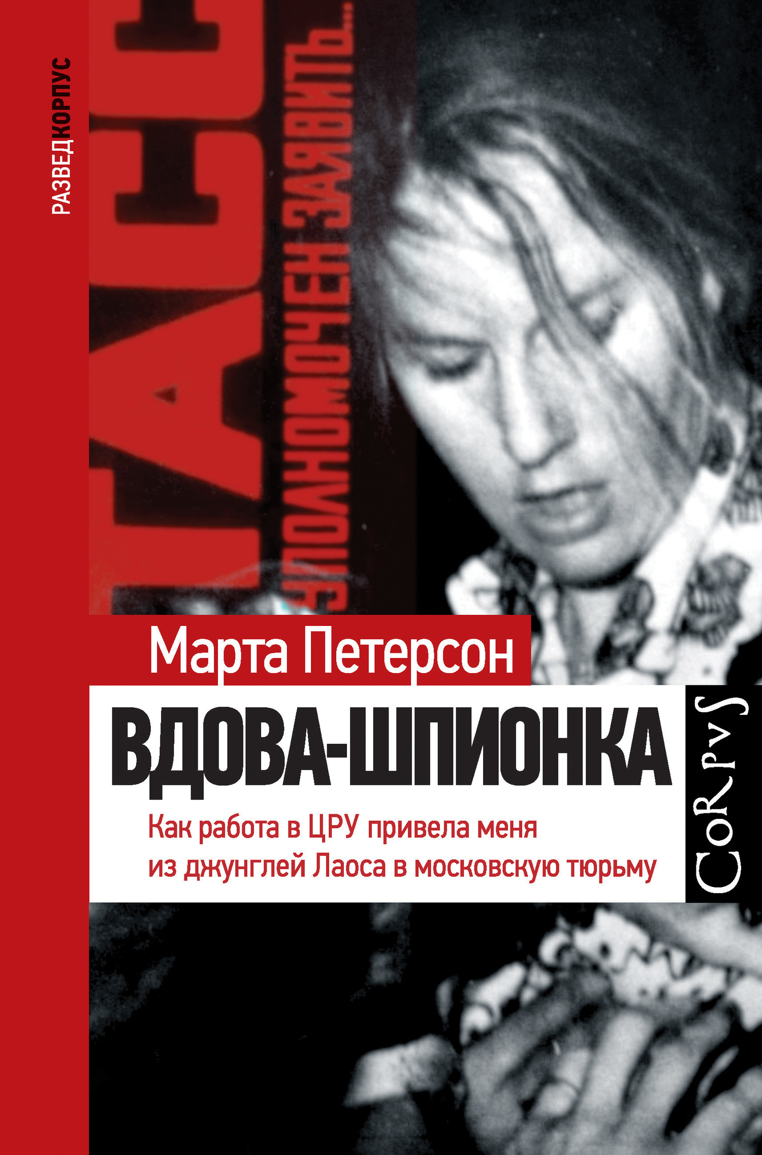 читать Вдова-шпионка. Как работа в ЦРУ привела меня из джунглей Лаоса в московскую тюрьму