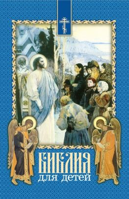 читать Библия для детей. Священная история в простых рассказах для чтения в школе и дома. На основе текста протоиерея Александра Соколова