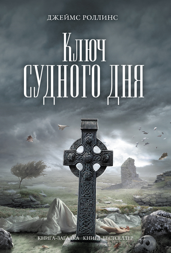 читать Ключ Судного дня