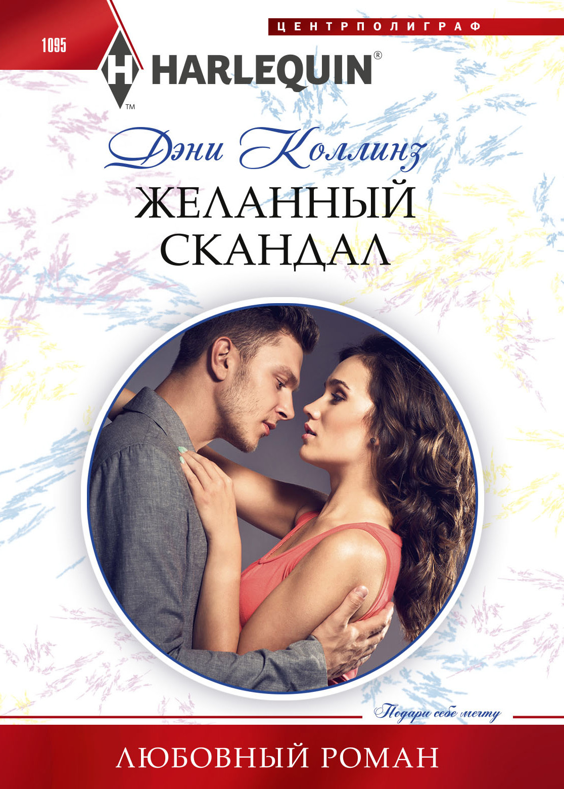 читать Желанный скандал