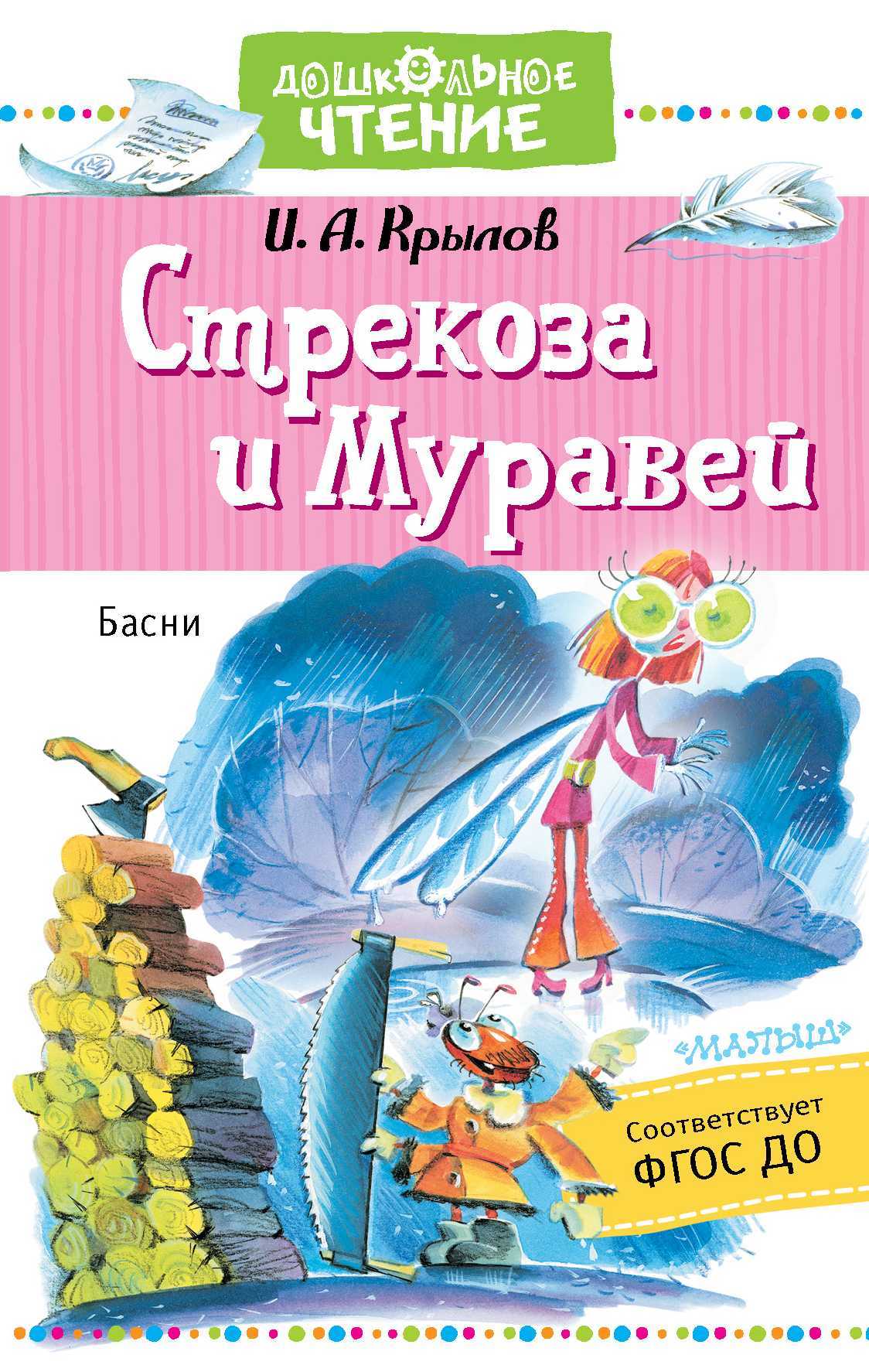 читать Стрекоза и Муравей